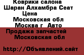 Коврики салона VW Шаран Алхамбра Сеат › Цена ­ 2 000 - Московская обл., Москва г. Авто » Продажа запчастей   . Московская обл.
